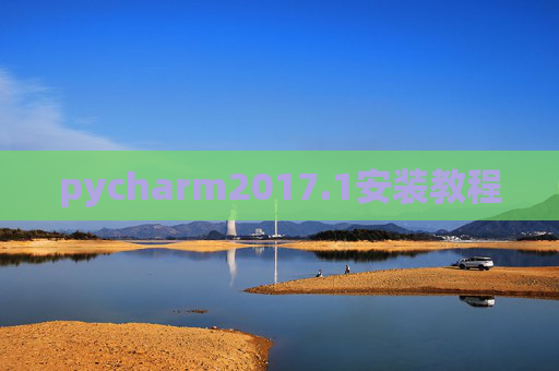 pycharm2017.1安装教程
